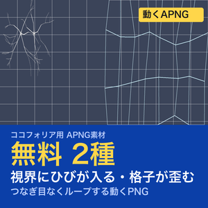 【無料】TRPG素材 幻覚・正気度APNG 2種｜視界にひび・格子が歪む