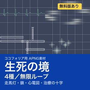 【TRPG素材】ココフォリア用 生死の境APNG素材集 4種｜走馬灯・鎖・心電図・治療《無料版あり》