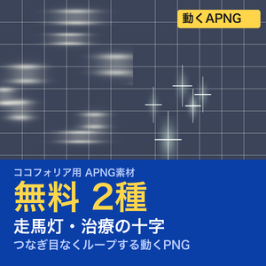 【無料】TRPG素材 生死の境APNG 2種｜走馬灯・治療の十字（ココフォリア用）