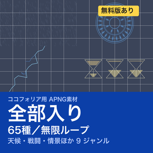 【TRPG素材】ココフォリア用 演出APNG素材集 全部入り 65種｜天候・戦闘・情景・電撃・門・正気度・生死・罠・痕跡《無料版あり》