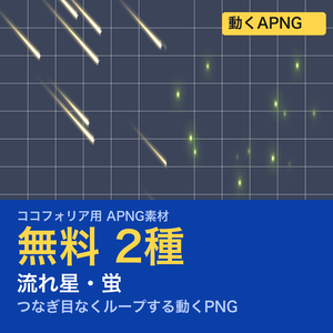 【無料】TRPG素材 流れ星・蛍APNG 2種｜流れ星・蛍の光（ココフォリア前景用）