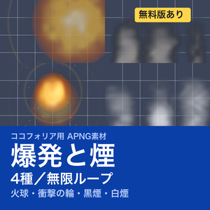 【TRPG素材】ココフォリア用 爆発と煙APNG素材集 4種｜火球・衝撃波・黒煙・白煙《無料版あり》