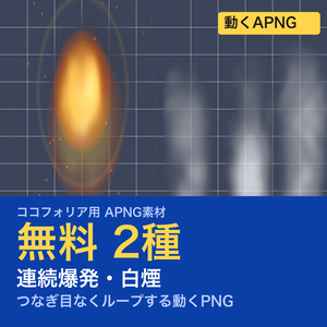 【無料】TRPG素材 爆発・煙APNG 2種｜連続爆発・白煙（ココフォリア前景用）
