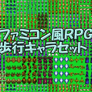 ファミコン風ＲＰＧ歩行キャラセット