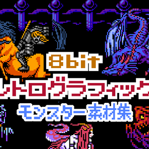 8bitレトログラフィック モンスター素材集
