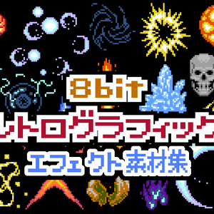 8bitレトログラフィック エフェクト素材集