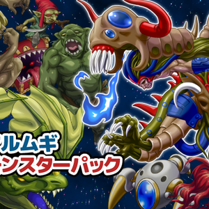 マルムギ　モンスターパック