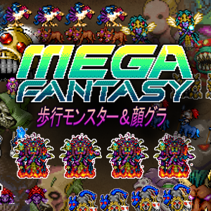 メガファンタジー　歩行モンスター＆顔グラ