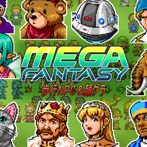 メガファンタジー 歩行NPC &顔グラ