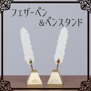 フェザーペン＆ペンスタンド