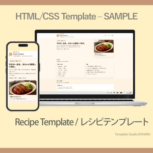 無料|スマホで見やすい レシピHTMLテンプレート（初心者向け）