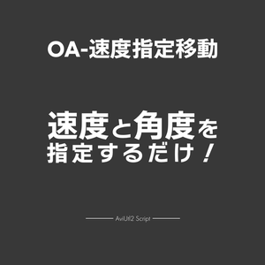 【AviUtl2スクリプト】OA-速度指定移動