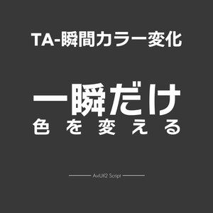 【AviUtl2スクリプト】TA-瞬間カラー変化