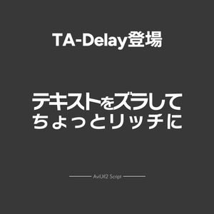 【AviUtl2スクリプト】TA-Delay登場