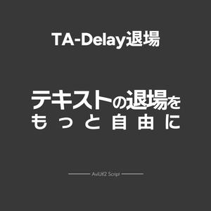 【AviUtl2スクリプト】TA-Delay退場