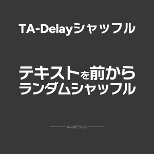 【AviUtl2スクリプト】TA-Delayシャッフル