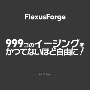 【AviUtl2プラグイン】FlexusForge