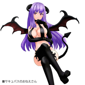 オリジナル３Dモデル「サキュバスのおねえさん」