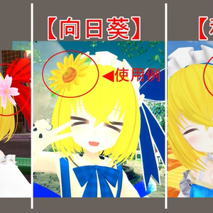 桜・ひまわり・コスモス・雪だるまアクセサリー【VRChat想定】