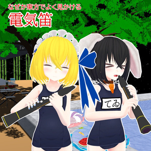 【VRChat】デフォルメ電気笛