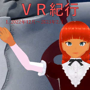 ジルパのVR紀行 1. 2022年12月〜2023年2月