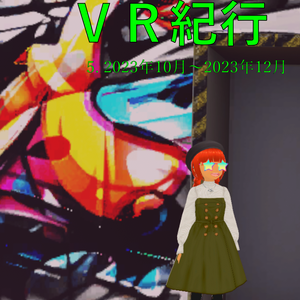 ジルパのVR紀行 5. 2023年10月〜2023年12月