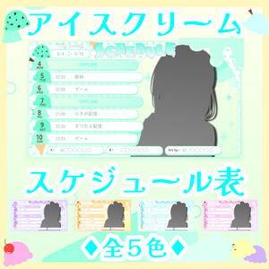 週間スケジュール表 ♦ icecream schedule