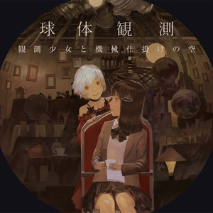 球体観測 1st EP「観測少女と機械仕掛けの空」