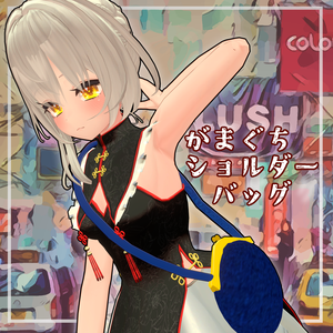 がまぐちショルダーバッグ