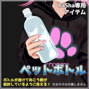 【PaShaアイテム】ペットボトル