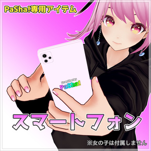 【PaShaアイテム】スマートフォン
