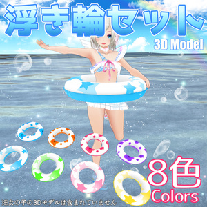 【3Dモデル】浮き輪セット
