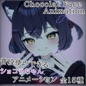 「ショコラ」 普段使いできるショコラちゃんの表情アニメーション