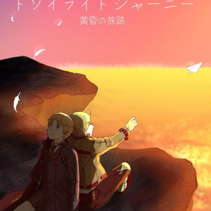 ヘタリア アサアル 雨の檻に閉じ込めて せかちゅ８無配 みかんの小説 Pixiv