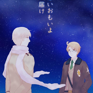 ヘタリア アサアル 雨の檻に閉じ込めて せかちゅ８無配 みかんの小説 Pixiv