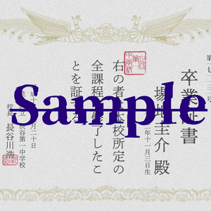 卒業証書