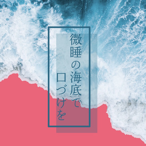 微睡の海底で口づけを
