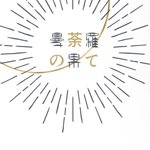 曼荼羅の果て
