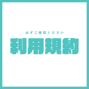 【必読】利用規約