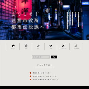 【ネタバレ注意/非公式】ようこそ！迷冥市役所都市伝説課へ！お部屋素材