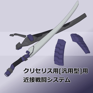 クリセリス用追加武装セット_vol.2