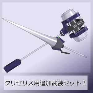 クリセリス用追加武装セット_vol.3