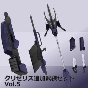 クリセリス追加武装セットVol.5