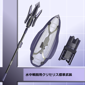 【MMD/VRC】水中戦闘用クリセリス標準武装【アクセサリ】