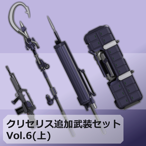 【MMD/VRC】クリセリス追加武装セットVol.6_上【アクセサリ】