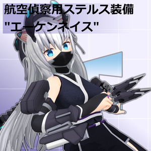 【EXMass2025LF】航空偵察用ステルス装備_エーケンネイス【VRC/MMD】