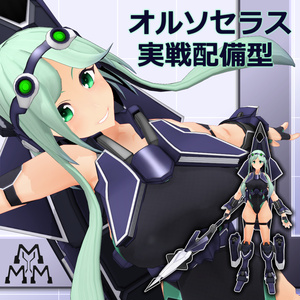 【MMD/VRC】水中高機動戦闘型クリセリス_オルソセラス_実戦配備型【クリセリス】