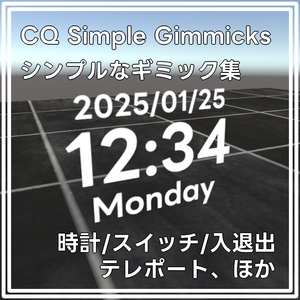 CQ Simple Gimmicks/VRChat向けシンプルなギミック集