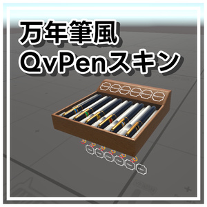 万年筆風のペン【QVPen用差し替えモデル】