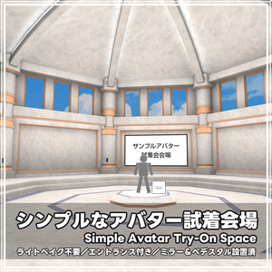 Hall Avatar Try‐On（アバター試着会場）by Coquelicotz
